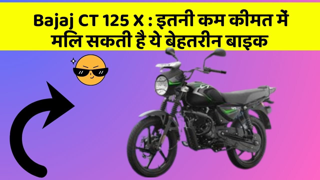 Bajaj CT 125 X: इतनी कम कीमत में मिल सकती है ये बेहतरीन बाइक