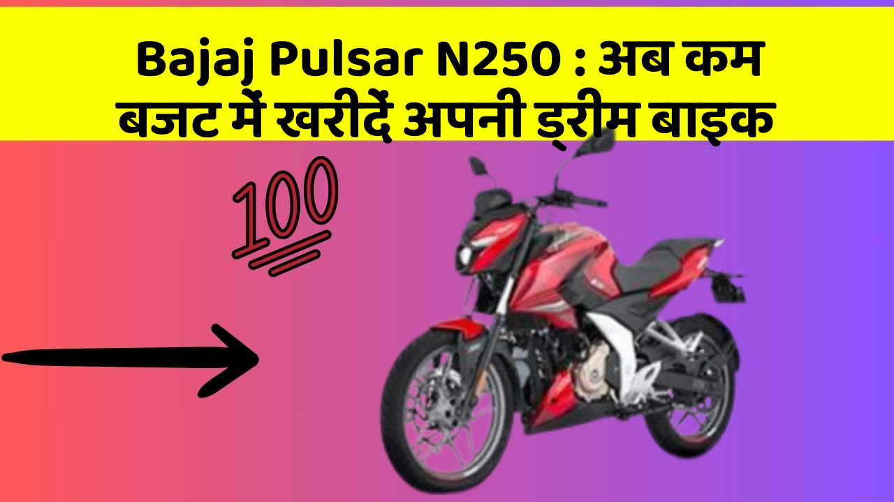 Bajaj Pulsar N250: अब कम बजट में खरीदें अपनी ड्रीम बाइक