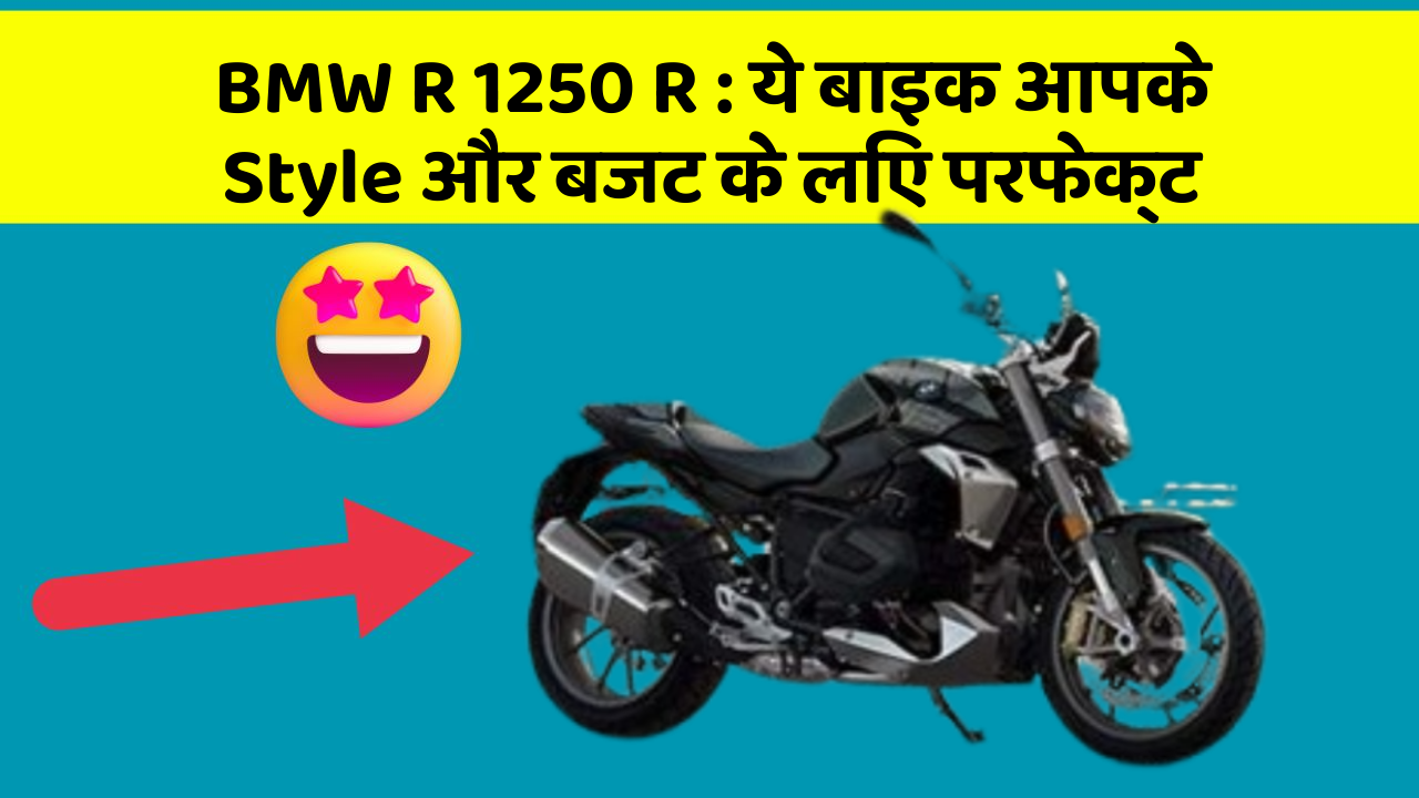 BMW R 1250 R: ये बाइक आपके Style और बजट के लिए परफेक्ट