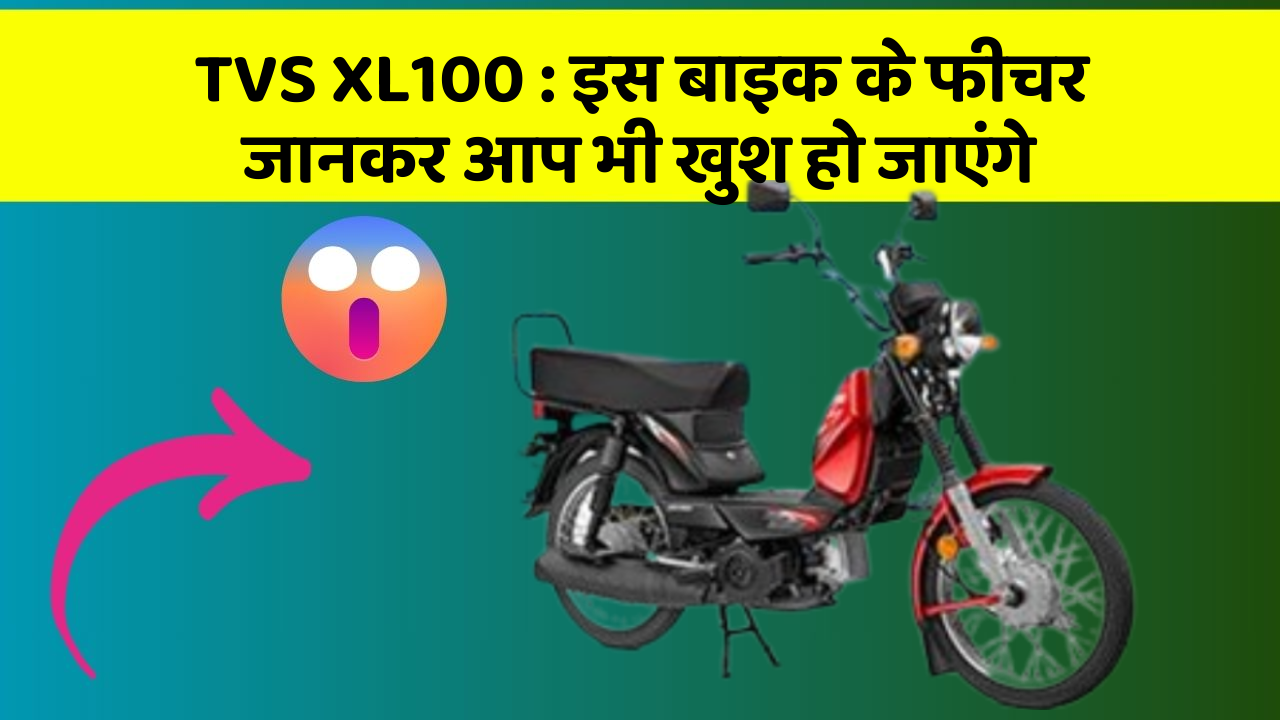 TVS XL100: इस बाइक के फीचर जानकर आप भी खुश हो जाएंगे