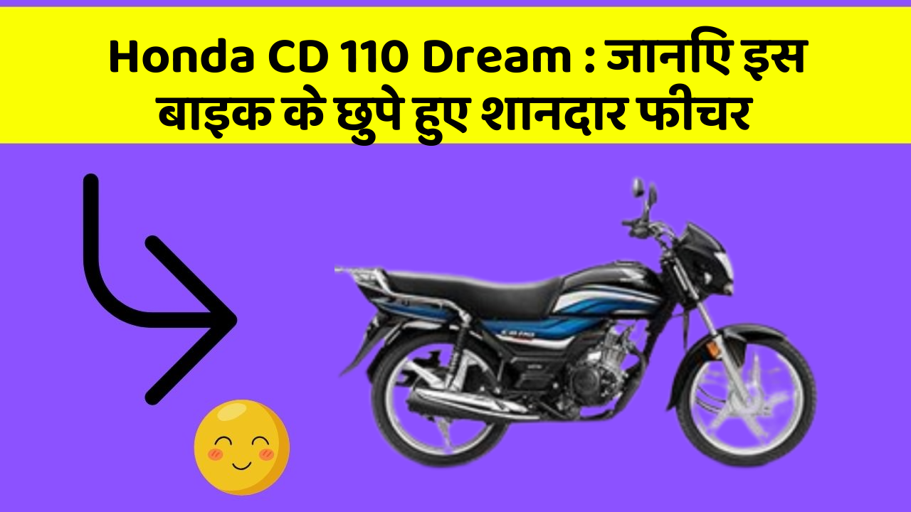 Honda CD 110 Dream: जानिए इस बाइक के छुपे हुए शानदार फीचर