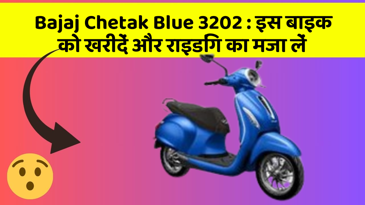 Bajaj Chetak Blue 3202: इस बाइक को खरीदें और राइडिंग का मजा लें